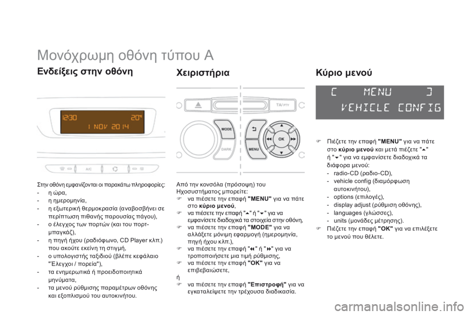 CITROEN DS3 2015 ΟΔΗΓΌΣ ΧΡΉΣΗΣ (in Greek) DS3_el_Chap02_ecrans-multifonction_ed01-2014
Μονόχρωμη οθόνη τύπου Α
Στην οθόνη εμφανίζον ται οι παρακάτω πληροφορίες:- η ώρα,
- η η CITROEN DS3 2015 ΟΔΗΓΌΣ ΧΡΉΣΗΣ (in Greek) DS3_el_Chap02_ecrans-multifonction_ed01-2014
Μονόχρωμη οθόνη τύπου Α
Στην οθόνη εμφανίζον ται οι παρακάτω πληροφορίες:- η ώρα,
- η η