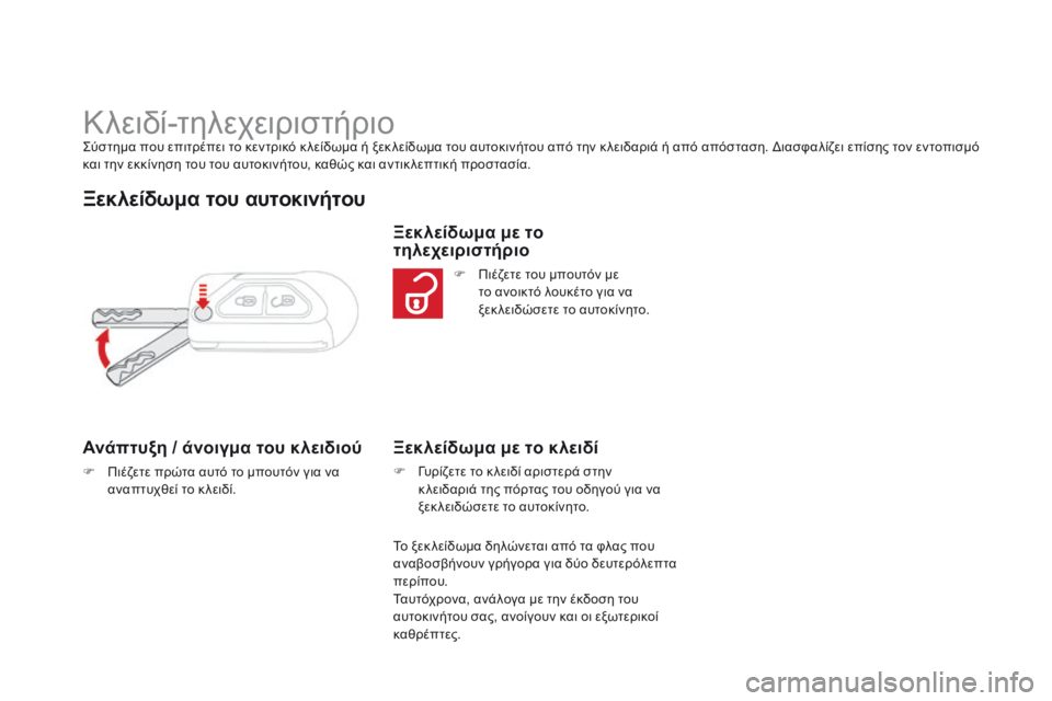 CITROEN DS3 2015  ΟΔΗΓΌΣ ΧΡΉΣΗΣ (in Greek) DS3_el_Chap03_ouvertures_ed01-2014
Κλειδί-τηλεχειριστήριοΣύστημα που επιτρέπει το κεντρικό κ λείδωμα ή ξεκ λείδωμα του αυτο