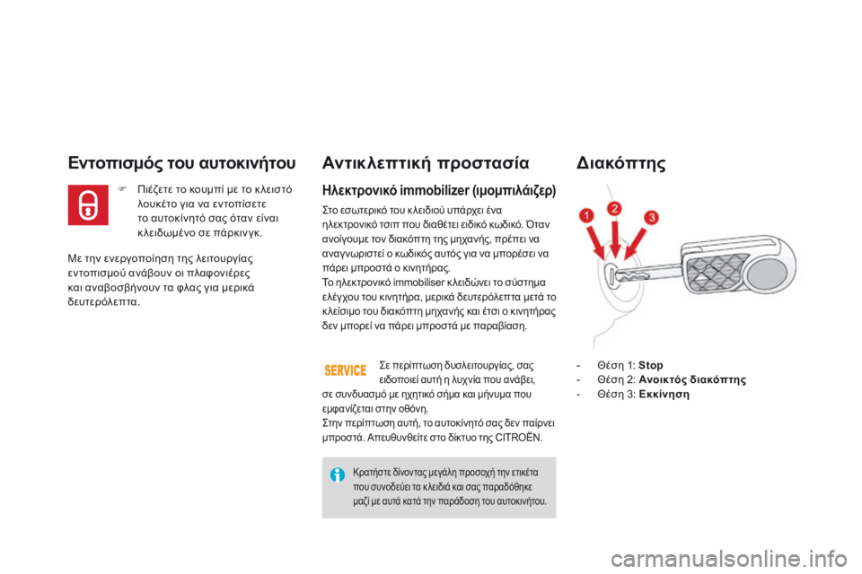 CITROEN DS3 2015  ΟΔΗΓΌΣ ΧΡΉΣΗΣ (in Greek) DS3_el_Chap03_ouvertures_ed01-2014
Με την ενεργοποίηση της λειτουργίας 
εντοπισμού ανάβουν οι πλαφονιέρες 
και αναβοσβήνουν 