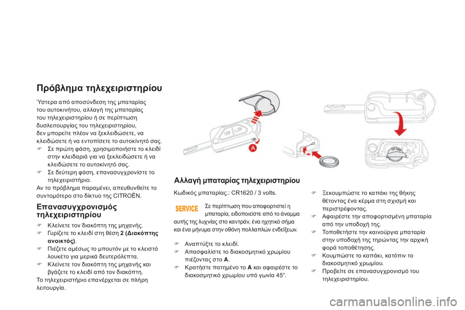 CITROEN DS3 2015  ΟΔΗΓΌΣ ΧΡΉΣΗΣ (in Greek) DS3_el_Chap03_ouvertures_ed01-2014
Ύστερα από αποσύνδεση της μπαταρίας 
του αυτοκινήτου, αλ λαγή της μπαταρίας 
του τηλεχειρι