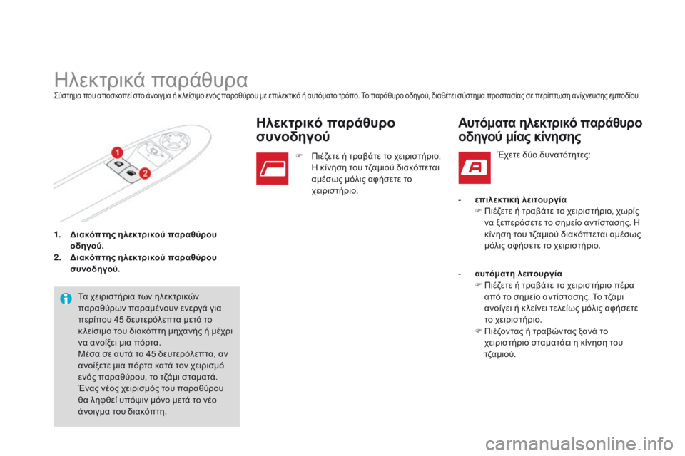 CITROEN DS3 2015  ΟΔΗΓΌΣ ΧΡΉΣΗΣ (in Greek) DS3_el_Chap03_ouvertures_ed01-2014
1. διακόπτης ηλεκτρικού παραθύρου 
οδηγού.
2.
  δι

ακόπτης ηλεκτρικού παραθύρου 
συνοδηγού.

