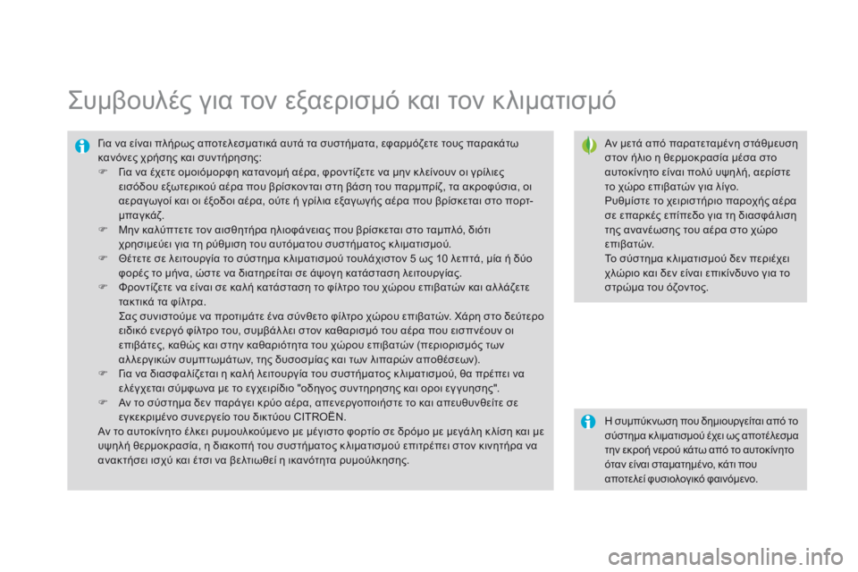 CITROEN DS3 2015 ΟΔΗΓΌΣ ΧΡΉΣΗΣ (in Greek) DS3_el_Chap04_confort_ed01-2014
Συμβουλές για τον εξαερισμό και τον κλιματισμό
Αν μετά από παρατεταμένη στάθμευση
στον ήλι CITROEN DS3 2015 ΟΔΗΓΌΣ ΧΡΉΣΗΣ (in Greek) DS3_el_Chap04_confort_ed01-2014
Συμβουλές για τον εξαερισμό και τον κλιματισμό
Αν μετά από παρατεταμένη στάθμευση
στον ήλι