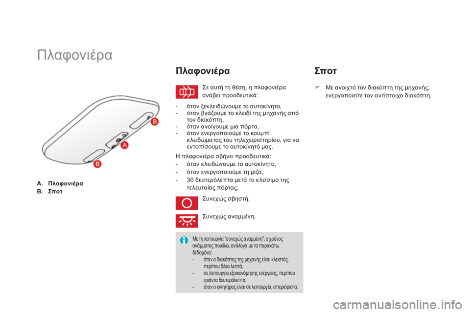 CITROEN DS3 2014 ΟΔΗΓΌΣ ΧΡΉΣΗΣ (in Greek) A. ΠλαφονιέραB. Σποτ
Πλαφονιέρα
Σε αυτή τη θέση, η πλαφονιέρα ανάβει προοδευτικά:
Π λ α φ ο ν ι έ ρ α CITROEN DS3 2014 ΟΔΗΓΌΣ ΧΡΉΣΗΣ (in Greek) A. ΠλαφονιέραB. Σποτ
Πλαφονιέρα
Σε αυτή τη θέση, η πλαφονιέρα ανάβει προοδευτικά:
Π λ α φ ο ν ι έ ρ α