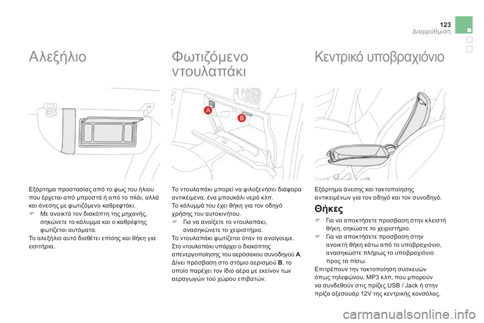 CITROEN DS3 2014 ΟΔΗΓΌΣ ΧΡΉΣΗΣ (in Greek) 123Διαρρύθμιση
Εξάρτημα προστασίας από το φως του ήλιου που έρχεται από μπροστά ή από το πλάι, αλ λά και άνεσης CITROEN DS3 2014 ΟΔΗΓΌΣ ΧΡΉΣΗΣ (in Greek) 123Διαρρύθμιση
Εξάρτημα προστασίας από το φως του ήλιου που έρχεται από μπροστά ή από το πλάι, αλ λά και άνεσης