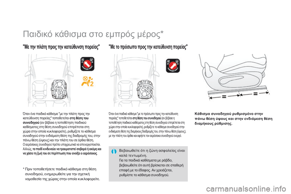CITROEN DS3 2014 ΟΔΗΓΌΣ ΧΡΉΣΗΣ (in Greek) Π α ι δ ι κ ό κ ά θ ι σ μ α σ τ ο ε μ π ρ ό ς μ έ ρ ο ς *
"Με την πλάτη προς την κατεύθυνση πορείας" " CITROEN DS3 2014 ΟΔΗΓΌΣ ΧΡΉΣΗΣ (in Greek) Π α ι δ ι κ ό κ ά θ ι σ μ α σ τ ο ε μ π ρ ό ς μ έ ρ ο ς *
"Με την πλάτη προς την κατεύθυνση πορείας" "