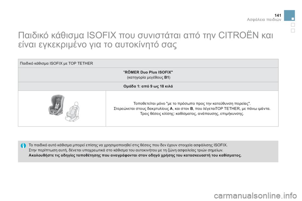 CITROEN DS3 2014 ΟΔΗΓΌΣ ΧΡΉΣΗΣ (in Greek) 141Ασφάλεια παιδιών
Παιδικό κάθισμα ISOFIX που συνιστάται από την CITROËN και
είναι εγκεκριμένο για το αυ CITROEN DS3 2014 ΟΔΗΓΌΣ ΧΡΉΣΗΣ (in Greek) 141Ασφάλεια παιδιών
Παιδικό κάθισμα ISOFIX που συνιστάται από την CITROËN και
είναι εγκεκριμένο για το αυ