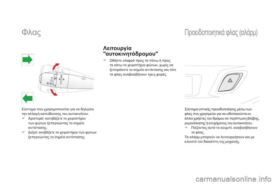 CITROEN DS3 2014 ΟΔΗΓΌΣ ΧΡΉΣΗΣ (in Greek) Φλας
Σύστημα που χρησιμοποιείται για να δηλώσει την αλ λαγή κατεύθυνσης του αυτοκινήτου. Αριστερά CITROEN DS3 2014 ΟΔΗΓΌΣ ΧΡΉΣΗΣ (in Greek) Φλας
Σύστημα που χρησιμοποιείται για να δηλώσει την αλ λαγή κατεύθυνσης του αυτοκινήτου. Αριστερά