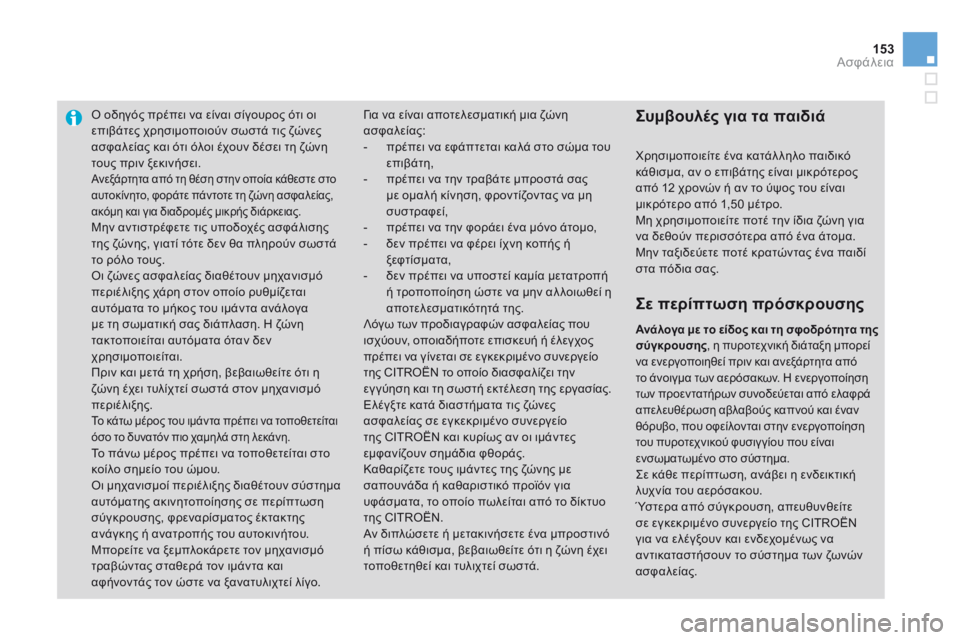 CITROEN DS3 2014 ΟΔΗΓΌΣ ΧΡΉΣΗΣ (in Greek) 153Ασφάλεια
Ο οδηγός πρέπει να είναι σίγουρος ότι οι επιβάτες χρησιμοποιούν σωστά τις ζώνες ασφαλείας και ότι CITROEN DS3 2014 ΟΔΗΓΌΣ ΧΡΉΣΗΣ (in Greek) 153Ασφάλεια
Ο οδηγός πρέπει να είναι σίγουρος ότι οι επιβάτες χρησιμοποιούν σωστά τις ζώνες ασφαλείας και ότι