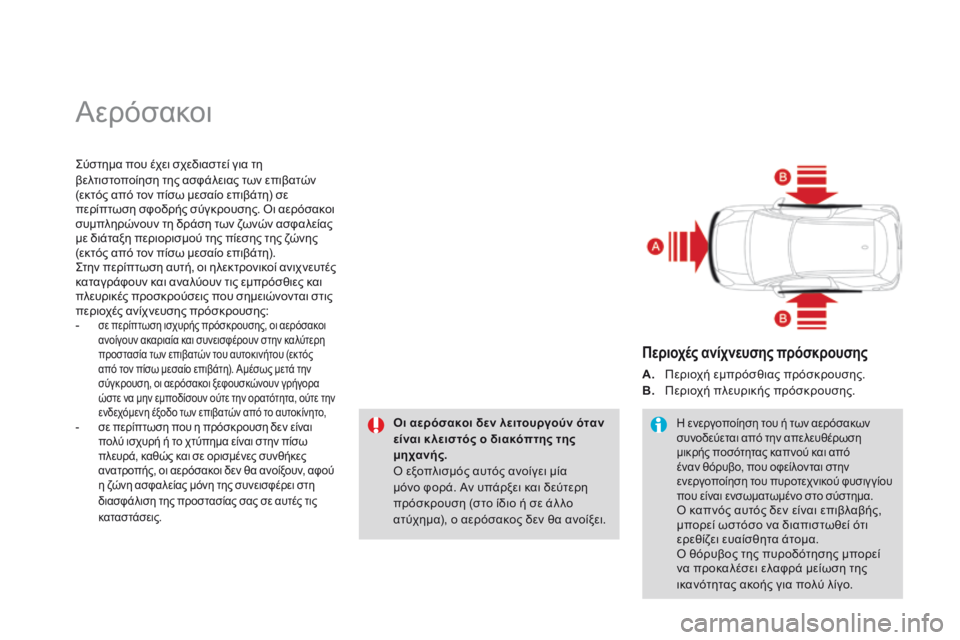 CITROEN DS3 2014 ΟΔΗΓΌΣ ΧΡΉΣΗΣ (in Greek) Αερόσακοι
Σύστημα που έχει σχεδιαστεί για τη βελτιστοποίηση της ασφάλειας των επιβατών (εκτός από τον πίσω CITROEN DS3 2014 ΟΔΗΓΌΣ ΧΡΉΣΗΣ (in Greek) Αερόσακοι
Σύστημα που έχει σχεδιαστεί για τη βελτιστοποίηση της ασφάλειας των επιβατών (εκτός από τον πίσω