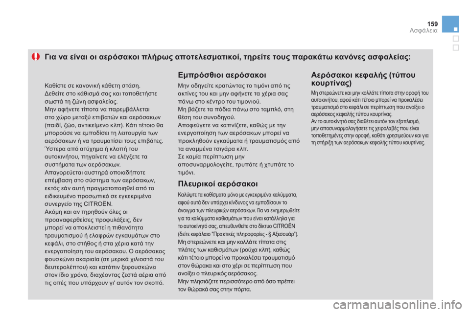 CITROEN DS3 2014 ΟΔΗΓΌΣ ΧΡΉΣΗΣ (in Greek) 159Ασφάλεια
Για να είναι οι αερόσακοι πλήρως αποτελεσματικοί, τηρείτε τους παρακάτω κανόνες ασφαλείας:
Εμπρ CITROEN DS3 2014 ΟΔΗΓΌΣ ΧΡΉΣΗΣ (in Greek) 159Ασφάλεια
Για να είναι οι αερόσακοι πλήρως αποτελεσματικοί, τηρείτε τους παρακάτω κανόνες ασφαλείας:
Εμπρ