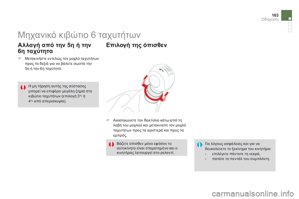 CITROEN DS3 2014 ΟΔΗΓΌΣ ΧΡΉΣΗΣ (in Greek) 163Οδήγηση
Μηχανικό κιβώτιο 6 ταχυτήτων
Μετακινήστε εντελώς τον μοχλό ταχυτήτων προς τα δεξιά για να CITROEN DS3 2014 ΟΔΗΓΌΣ ΧΡΉΣΗΣ (in Greek) 163Οδήγηση
Μηχανικό κιβώτιο 6 ταχυτήτων
Μετακινήστε εντελώς τον μοχλό ταχυτήτων προς τα δεξιά για να