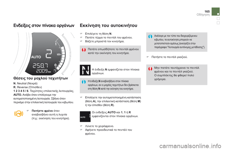 CITROEN DS3 2014 ΟΔΗΓΌΣ ΧΡΉΣΗΣ (in Greek) 165Οδήγηση
Ενδείξεις στον πίνακα οργάνων
Θέσεις του μοχλού ταχυτήτων
N. Neutral (Νεκρά) R. Reverse (Όπισθεν) 1 2 3 4 5 / CITROEN DS3 2014 ΟΔΗΓΌΣ ΧΡΉΣΗΣ (in Greek) 165Οδήγηση
Ενδείξεις στον πίνακα οργάνων
Θέσεις του μοχλού ταχυτήτων
N. Neutral (Νεκρά) R. Reverse (Όπισθεν) 1 2 3 4 5 /