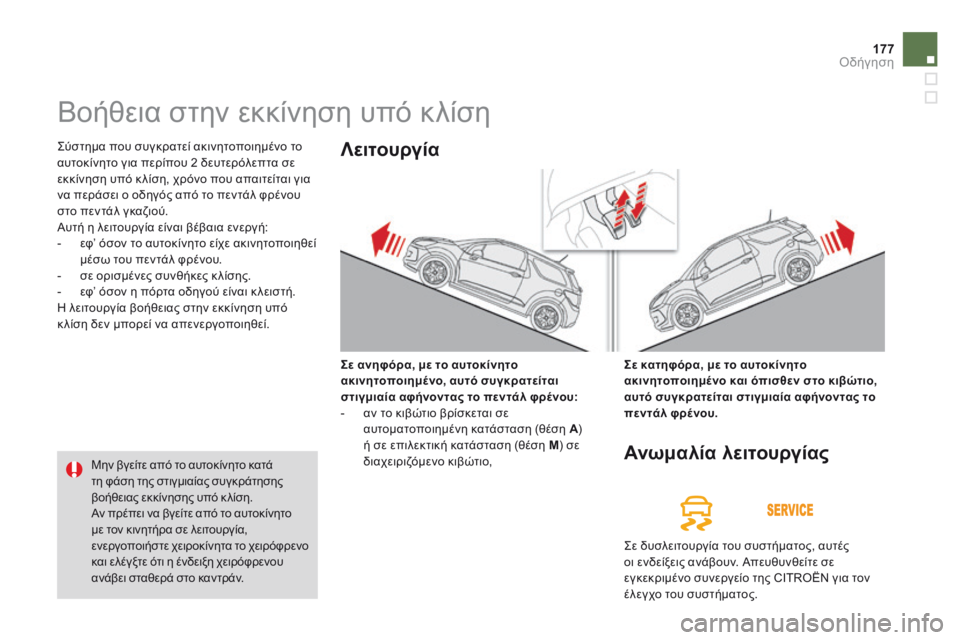 CITROEN DS3 2014 ΟΔΗΓΌΣ ΧΡΉΣΗΣ (in Greek) 177Οδήγηση
Βοήθεια στην εκκίνηση υπό κλίση
Σύστημα που συγκρατεί ακινητοποιημένο το αυτοκίνητο για περί CITROEN DS3 2014 ΟΔΗΓΌΣ ΧΡΉΣΗΣ (in Greek) 177Οδήγηση
Βοήθεια στην εκκίνηση υπό κλίση
Σύστημα που συγκρατεί ακινητοποιημένο το αυτοκίνητο για περί