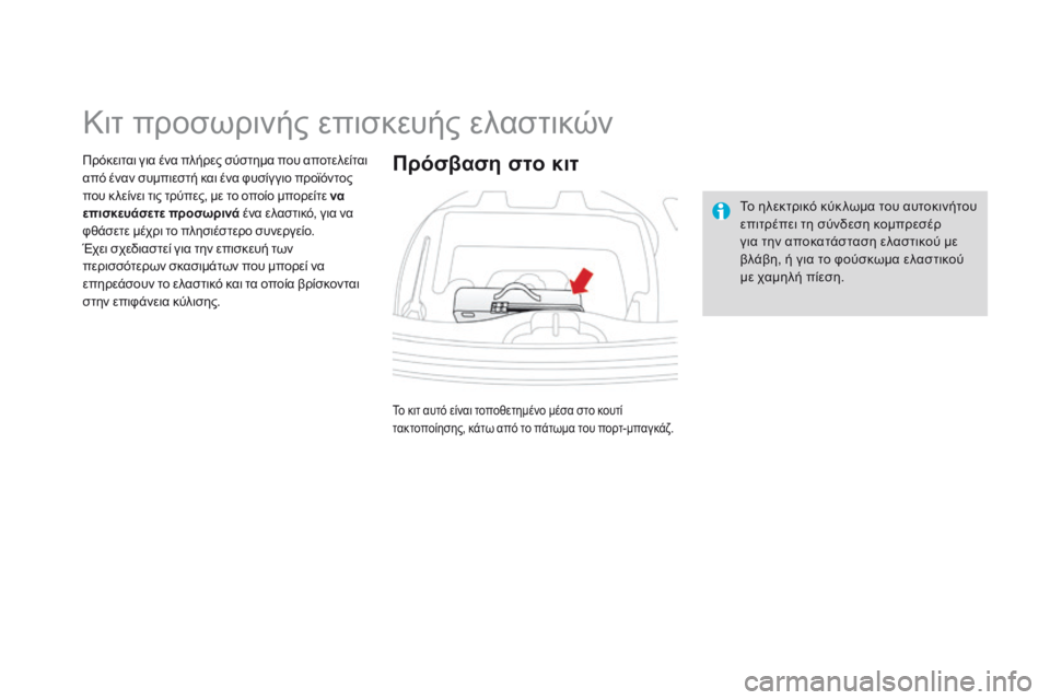 CITROEN DS3 2014 ΟΔΗΓΌΣ ΧΡΉΣΗΣ (in Greek) Κιτ προσωρινής επισκευής ελαστικών
Πρόκειται για ένα πλήρες σύσ τημα που αποτελείται από έναν συ CITROEN DS3 2014 ΟΔΗΓΌΣ ΧΡΉΣΗΣ (in Greek) Κιτ προσωρινής επισκευής ελαστικών
Πρόκειται για ένα πλήρες σύσ τημα που αποτελείται από έναν συ