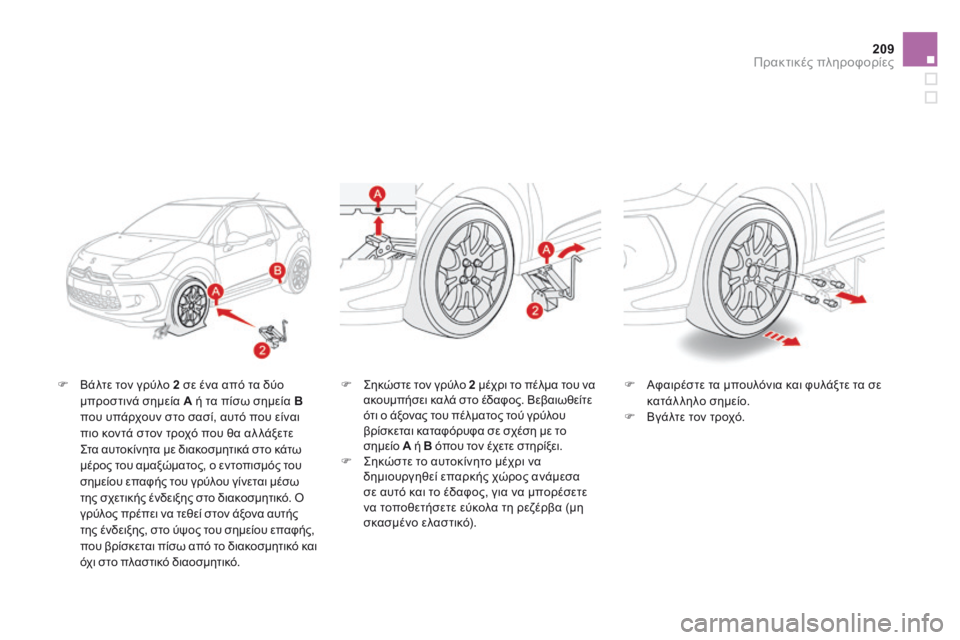 CITROEN DS3 2014 ΟΔΗΓΌΣ ΧΡΉΣΗΣ (in Greek) 209Πρακτικές πληροφορίες
Βάλτε τον γρύλο 2 σε ένα από τα δύο μπροστινά σημεία A ή τα πίσω σημεία Bπου υπάρχ CITROEN DS3 2014 ΟΔΗΓΌΣ ΧΡΉΣΗΣ (in Greek) 209Πρακτικές πληροφορίες
Βάλτε τον γρύλο 2 σε ένα από τα δύο μπροστινά σημεία A ή τα πίσω σημεία Bπου υπάρχ
