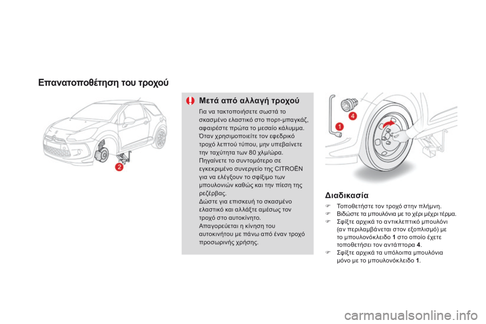 CITROEN DS3 2014 ΟΔΗΓΌΣ ΧΡΉΣΗΣ (in Greek) Επανατοποθέτηση του τροχού
Μετά από αλλαγή τροχού
Για να τακτοποιήσετε σωστά το
σκασμένο ελαστικό στο π CITROEN DS3 2014 ΟΔΗΓΌΣ ΧΡΉΣΗΣ (in Greek) Επανατοποθέτηση του τροχού
Μετά από αλλαγή τροχού
Για να τακτοποιήσετε σωστά το
σκασμένο ελαστικό στο π
