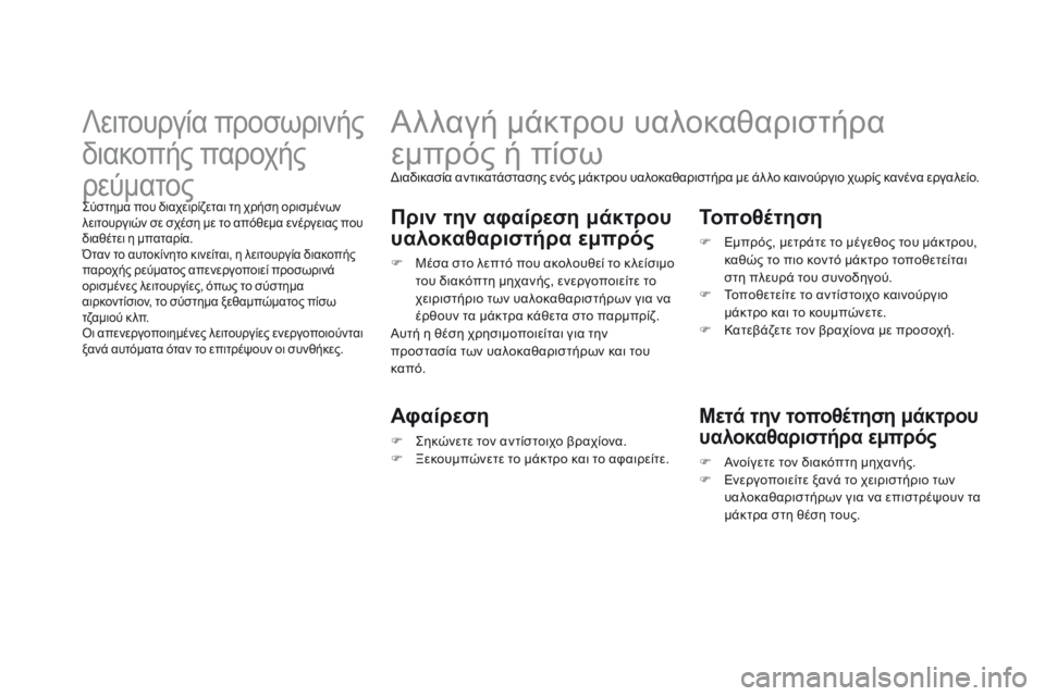 CITROEN DS3 2014 ΟΔΗΓΌΣ ΧΡΉΣΗΣ (in Greek) Αλλαγή μάκτρου υαλοκαθαριστήρα
εμπρός ή πίσω
Διαδικασία αντικατάστασης ενός μάκτρου υαλοκαθαριστήρα CITROEN DS3 2014 ΟΔΗΓΌΣ ΧΡΉΣΗΣ (in Greek) Αλλαγή μάκτρου υαλοκαθαριστήρα
εμπρός ή πίσω
Διαδικασία αντικατάστασης ενός μάκτρου υαλοκαθαριστήρα