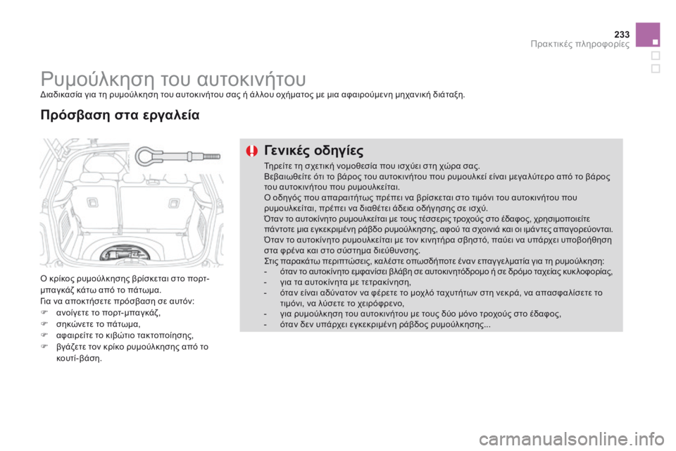 CITROEN DS3 2014 ΟΔΗΓΌΣ ΧΡΉΣΗΣ (in Greek) 233Πρακτικές πληροφορίες
Ρυμούλκηση του αυτοκινήτου Διαδικασία για τη ρυμούλκηση του αυτοκινήτου σας ή ά CITROEN DS3 2014 ΟΔΗΓΌΣ ΧΡΉΣΗΣ (in Greek) 233Πρακτικές πληροφορίες
Ρυμούλκηση του αυτοκινήτου Διαδικασία για τη ρυμούλκηση του αυτοκινήτου σας ή ά