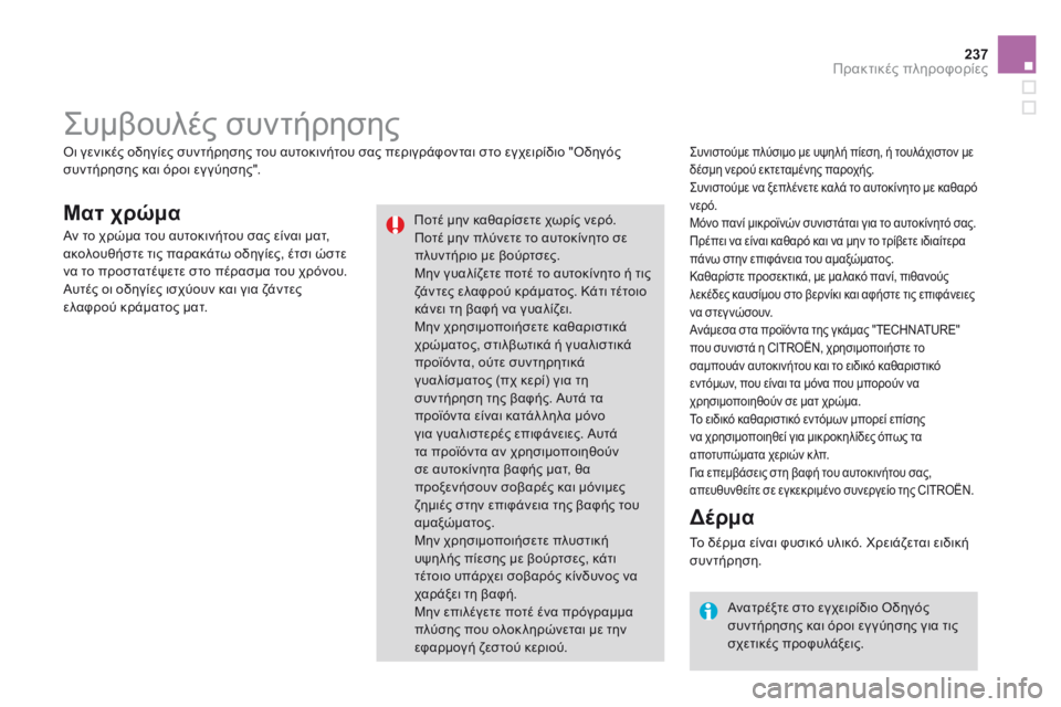 CITROEN DS3 2014 ΟΔΗΓΌΣ ΧΡΉΣΗΣ (in Greek) 237Πρακτικές πληροφορίες
Ματ χρώμα
Συνιστούμε πλύσιμο με υψηλή πίεση, ή τουλάχιστον με δέσμη νερού εκτεταμέν CITROEN DS3 2014 ΟΔΗΓΌΣ ΧΡΉΣΗΣ (in Greek) 237Πρακτικές πληροφορίες
Ματ χρώμα
Συνιστούμε πλύσιμο με υψηλή πίεση, ή τουλάχιστον με δέσμη νερού εκτεταμέν