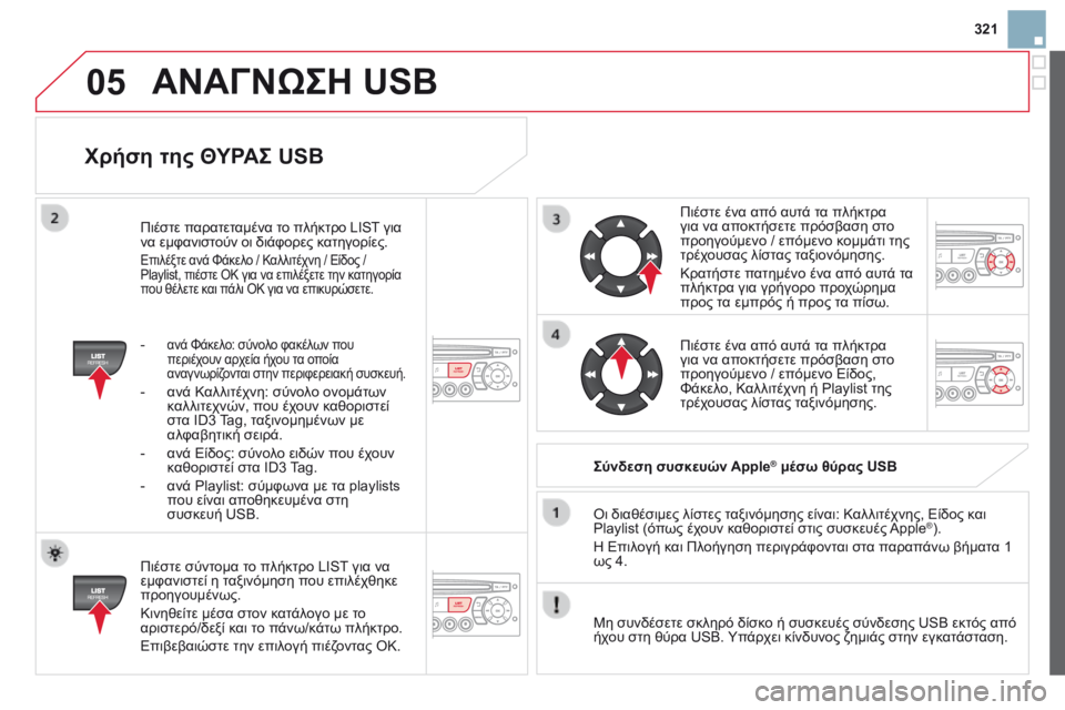 CITROEN DS3 2014 ΟΔΗΓΌΣ ΧΡΉΣΗΣ (in Greek) 321
05
Χρήση της ΘΥΡΑΣ USB
Πιέστε σύντομα το πλήκτρο LIST για να εμφανιστεί η ταξινόμηση που επιλέχθηκε προηγουμ CITROEN DS3 2014 ΟΔΗΓΌΣ ΧΡΉΣΗΣ (in Greek) 321
05
Χρήση της ΘΥΡΑΣ USB
Πιέστε σύντομα το πλήκτρο LIST για να εμφανιστεί η ταξινόμηση που επιλέχθηκε προηγουμ
