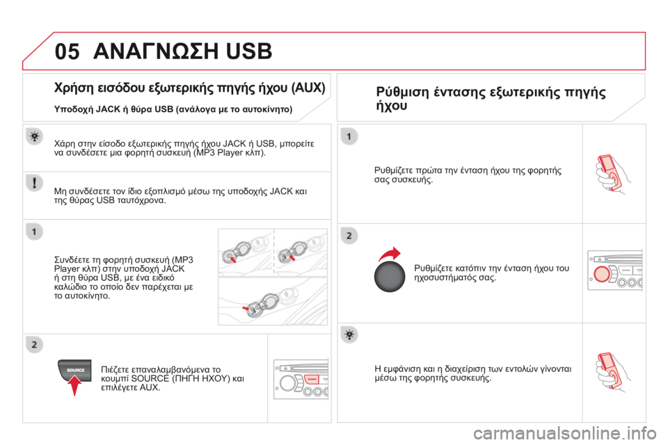 CITROEN DS3 2014 ΟΔΗΓΌΣ ΧΡΉΣΗΣ (in Greek) 05
Η εμφάνιση και η διαχείριση των εντολών γίνονται μέσω της φορητής συσκευής.
Ρυθμίζετε πρώτα την ένταση CITROEN DS3 2014 ΟΔΗΓΌΣ ΧΡΉΣΗΣ (in Greek) 05
Η εμφάνιση και η διαχείριση των εντολών γίνονται μέσω της φορητής συσκευής.
Ρυθμίζετε πρώτα την ένταση