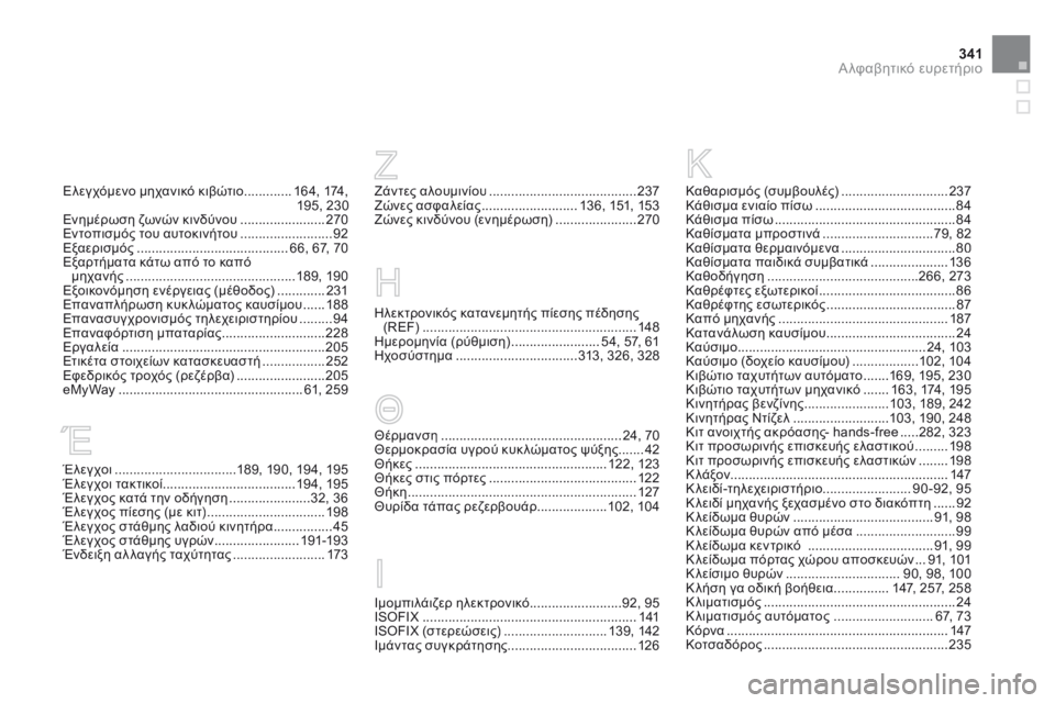 CITROEN DS3 2014 ΟΔΗΓΌΣ ΧΡΉΣΗΣ (in Greek) 341Α λφαβητικό ευρετήριο
Έλεγχοι .................................189, 190, 194, 195Έλεγχοι τακτικοί....................................19 4, 195Έλεγχος CITROEN DS3 2014 ΟΔΗΓΌΣ ΧΡΉΣΗΣ (in Greek) 341Α λφαβητικό ευρετήριο
Έλεγχοι .................................189, 190, 194, 195Έλεγχοι τακτικοί....................................19 4, 195Έλεγχος