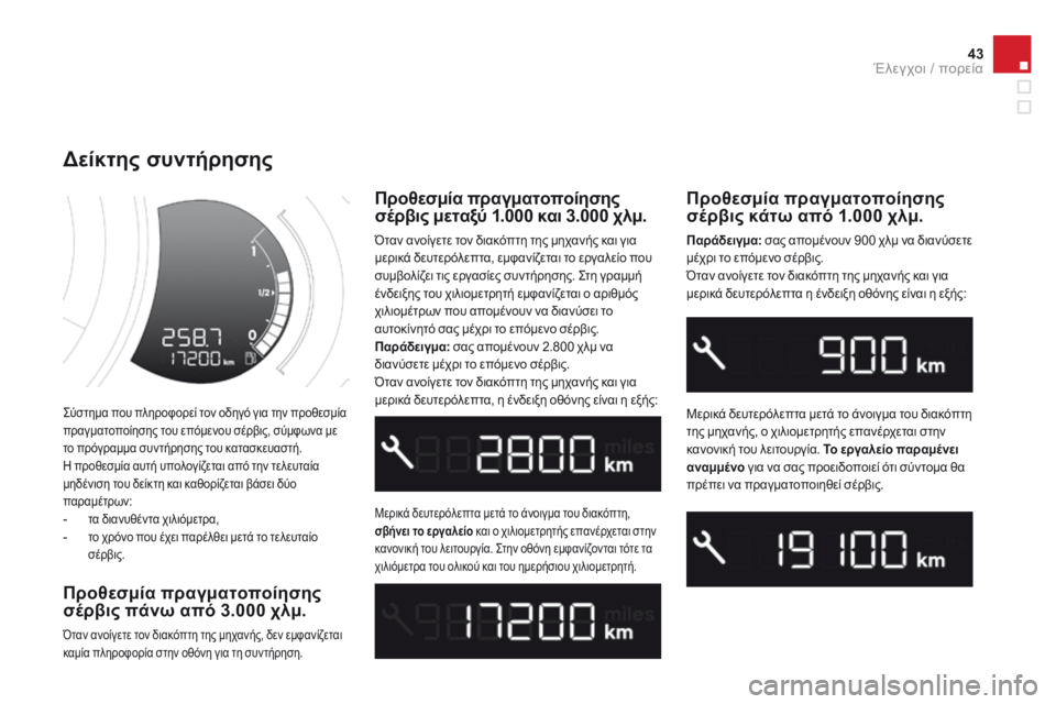 CITROEN DS3 2014 ΟΔΗΓΌΣ ΧΡΉΣΗΣ (in Greek) 43Έλεγχοι / πορεία
Σύστημα που πληροφορεί τον οδηγό για την προθεσμία πραγματοποίησης του επόμενου σέρβις, σύ CITROEN DS3 2014 ΟΔΗΓΌΣ ΧΡΉΣΗΣ (in Greek) 43Έλεγχοι / πορεία
Σύστημα που πληροφορεί τον οδηγό για την προθεσμία πραγματοποίησης του επόμενου σέρβις, σύ