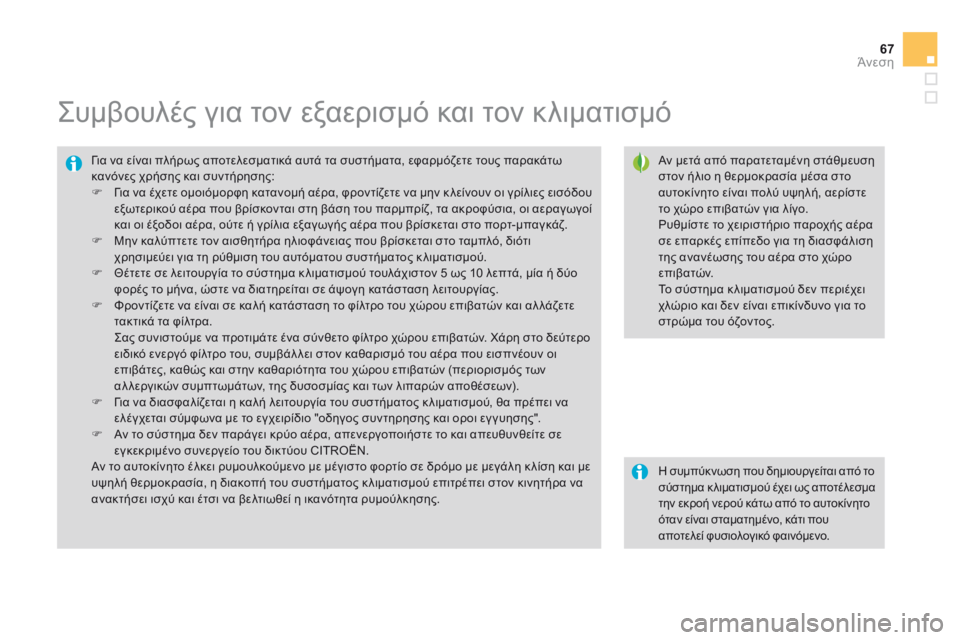 CITROEN DS3 2014 ΟΔΗΓΌΣ ΧΡΉΣΗΣ (in Greek) 67Άνεση
Συμβουλές για τον εξαερισμό και τον κλιματισμό
Αν μετά από παρατεταμένη στάθμευση στον ήλιο η CITROEN DS3 2014 ΟΔΗΓΌΣ ΧΡΉΣΗΣ (in Greek) 67Άνεση
Συμβουλές για τον εξαερισμό και τον κλιματισμό
Αν μετά από παρατεταμένη στάθμευση στον ήλιο η
