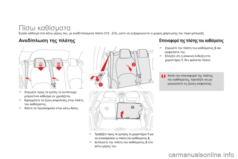 CITROEN DS3 2014  ΟΔΗΓΌΣ ΧΡΉΣΗΣ (in Greek)             Πίσω καθίσματα  Ενιαίο κάθισμα στο κάτω μέρος του, με αναδιπλούμενη πλάτη (1/3 - 2/3), ώστε να αυξομειώνεται