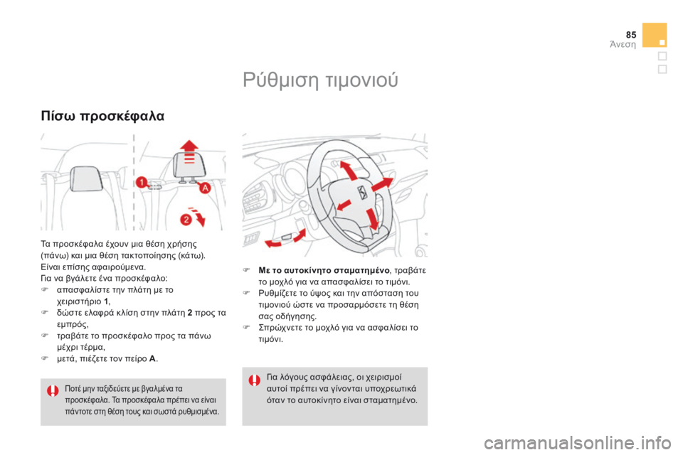 CITROEN DS3 2014  ΟΔΗΓΌΣ ΧΡΉΣΗΣ (in Greek) 85Άνεση
 Τα προσκέφαλα έχουν μια θέση χρήσης (πάνω) και μια θέση τακτοποίησης (κάτω).  Είναι επίσης αφαιρούμενα. 