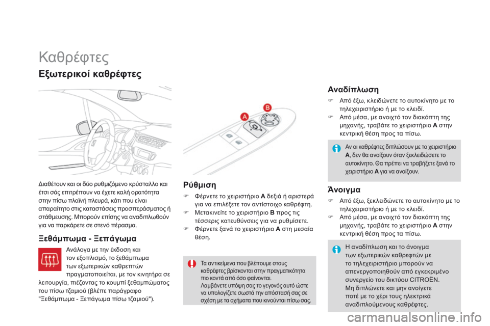 CITROEN DS3 2014  ΟΔΗΓΌΣ ΧΡΉΣΗΣ (in Greek)       
Καθρέφτες 
 Διαθέτουν και οι δύο ρυθμιζόμενο κρύσταλ λο και έτσι σάς επιτρέπουν να έχετε καλή ορατότητα σ