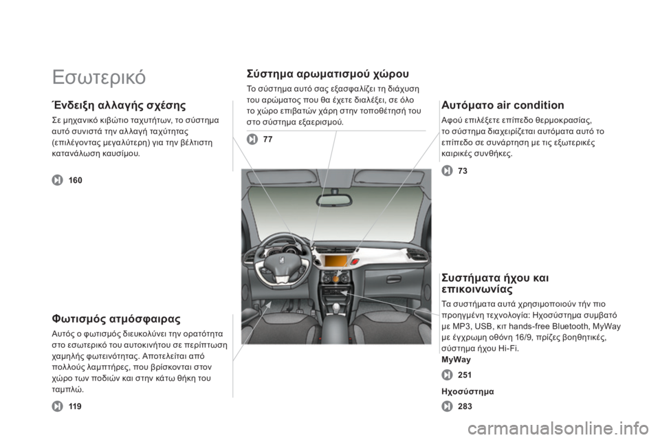 CITROEN DS3 2013  ΟΔΗΓΌΣ ΧΡΉΣΗΣ (in Greek)  Ε σ ω τ ε ρ ι κ ό   
  Φωτισμός ατμόσφαιρας 
 Αυτός ο φωτισμός διευκολύνει την ορατότητα στο εσωτερικό του αυτοκι