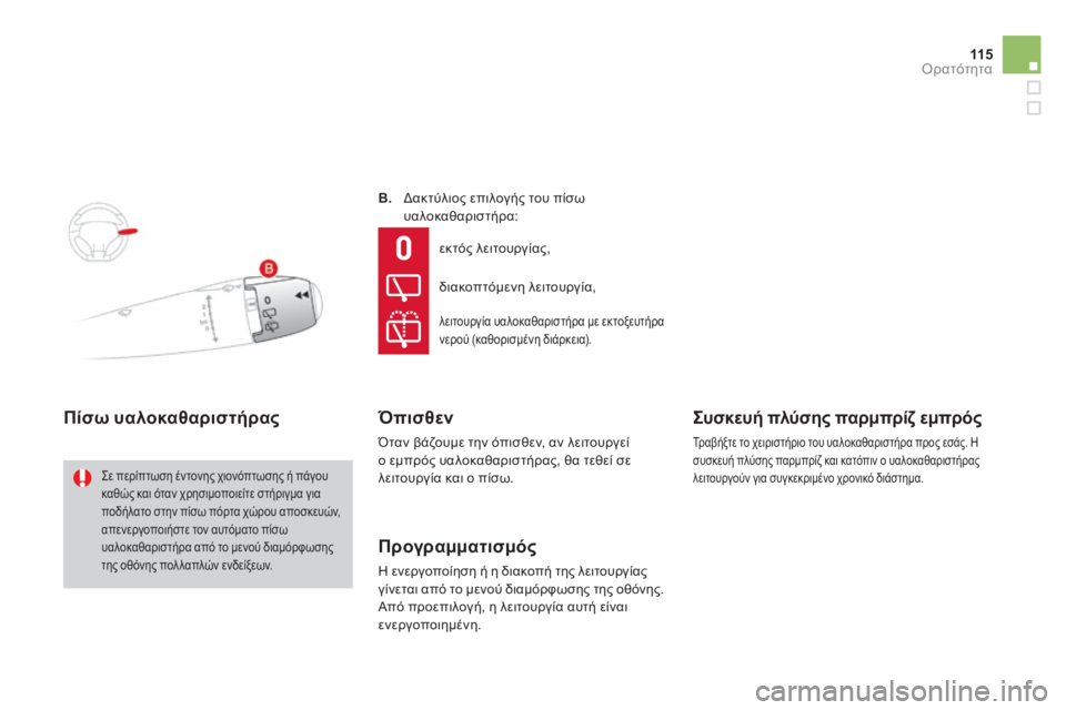 CITROEN DS3 2013  ΟΔΗΓΌΣ ΧΡΉΣΗΣ (in Greek) 11 5Ορατότητα
B.   Δακτύλιος επιλογής του πίσω υαλοκαθαριστήρα: 
Πίσω υαλοκαθαριστήρας 
 Σε περίπτωση έντονης χι