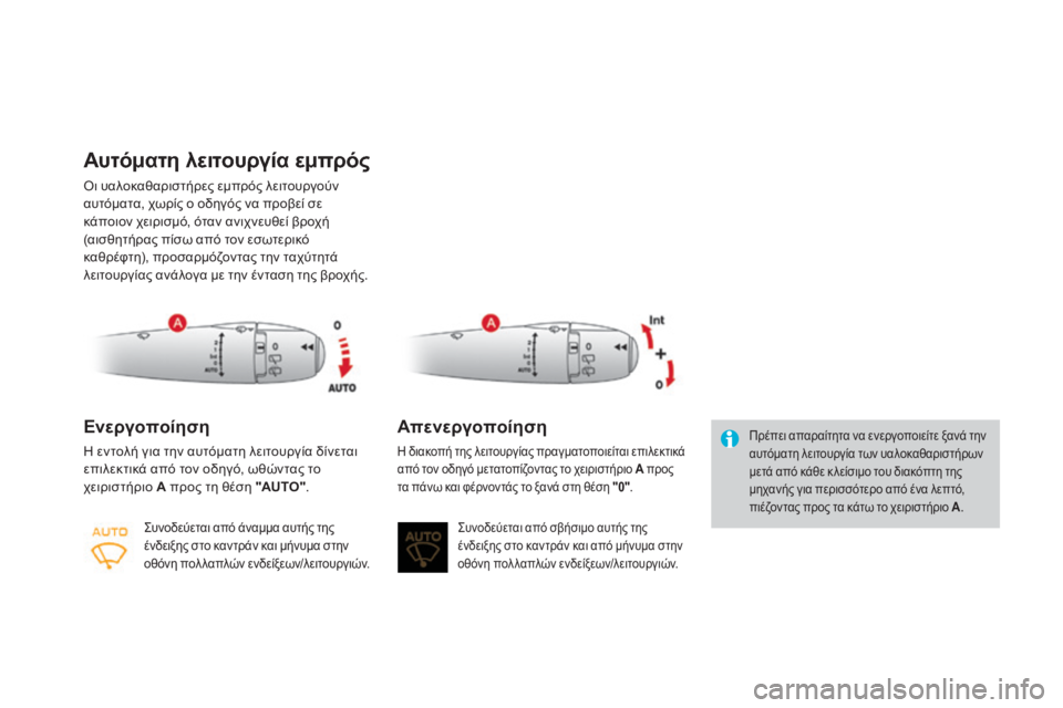 CITROEN DS3 2013  ΟΔΗΓΌΣ ΧΡΉΣΗΣ (in Greek) Αυτόματη λειτουργία εμπρός 
 Οι υαλοκαθαριστήρες εμπρός λειτουργούν αυτόματα, χωρίς ο οδηγός να προβεί σε κά
