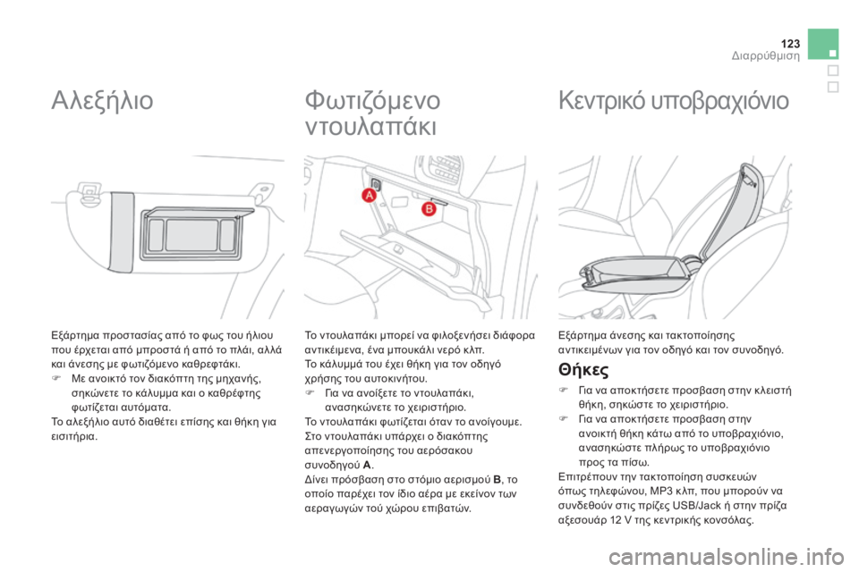 CITROEN DS3 2013  ΟΔΗΓΌΣ ΧΡΉΣΗΣ (in Greek) 123Διαρρύθμιση
 Εξάρτημα προστασίας από το φως του ήλιου που έρχεται από μπροστά ή από το πλάι, αλ λά και άνεσης