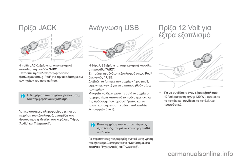 CITROEN DS3 2013  ΟΔΗΓΌΣ ΧΡΉΣΗΣ (in Greek)        Π ρ ί ζ α   J A C K  
  Η πρίζα JACK, βρίσκεται στην κεντρική κονσόλα, στη μονάδα " AUX ".  Επιτρέπει τη σύνδεση περ
