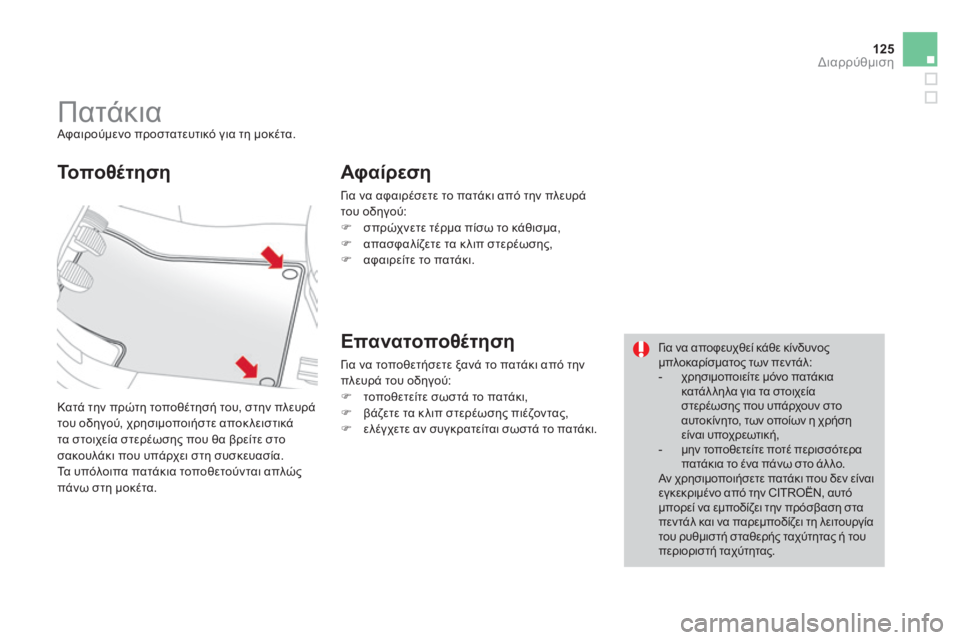CITROEN DS3 2013  ΟΔΗΓΌΣ ΧΡΉΣΗΣ (in Greek) 125Διαρρύθμιση
         Πατάκια  Αφαιρούμενο προστατευτικό για τη μοκέτα. 
 Κατά την πρώτη τοποθέτησή του, στην πλε