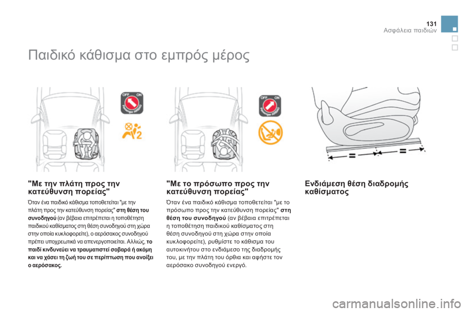 CITROEN DS3 2013 ΟΔΗΓΌΣ ΧΡΉΣΗΣ (in Greek) 131Ασφάλεια παιδιών
Παιδικό κάθισμα στο εμπρός μέρος
"Με την πλάτη προς την κατεύθυνση πορείας"
Όταν έ CITROEN DS3 2013 ΟΔΗΓΌΣ ΧΡΉΣΗΣ (in Greek) 131Ασφάλεια παιδιών
Παιδικό κάθισμα στο εμπρός μέρος
"Με την πλάτη προς την κατεύθυνση πορείας"
Όταν έ