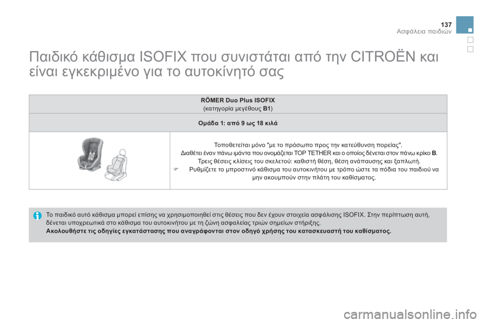 CITROEN DS3 2013 ΟΔΗΓΌΣ ΧΡΉΣΗΣ (in Greek) 137Ασφάλεια παιδιών
Παιδικό κάθισμα ISOFIX που συνιστάται από την CITROËN και
είναι εγκεκριμένο για το αυτοκ CITROEN DS3 2013 ΟΔΗΓΌΣ ΧΡΉΣΗΣ (in Greek) 137Ασφάλεια παιδιών
Παιδικό κάθισμα ISOFIX που συνιστάται από την CITROËN και
είναι εγκεκριμένο για το αυτοκ