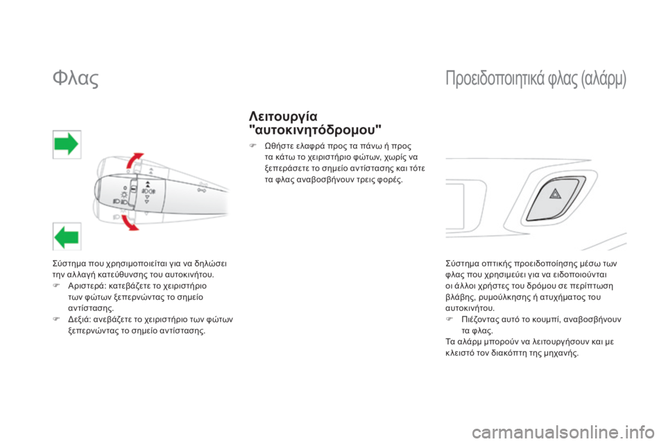 CITROEN DS3 2013 ΟΔΗΓΌΣ ΧΡΉΣΗΣ (in Greek) Φλας
Σύστημα που χρησιμοποιείται για να δηλώσει την αλ λαγή κατεύθυνσης του αυτοκινήτου. Αριστερά CITROEN DS3 2013 ΟΔΗΓΌΣ ΧΡΉΣΗΣ (in Greek) Φλας
Σύστημα που χρησιμοποιείται για να δηλώσει την αλ λαγή κατεύθυνσης του αυτοκινήτου. Αριστερά