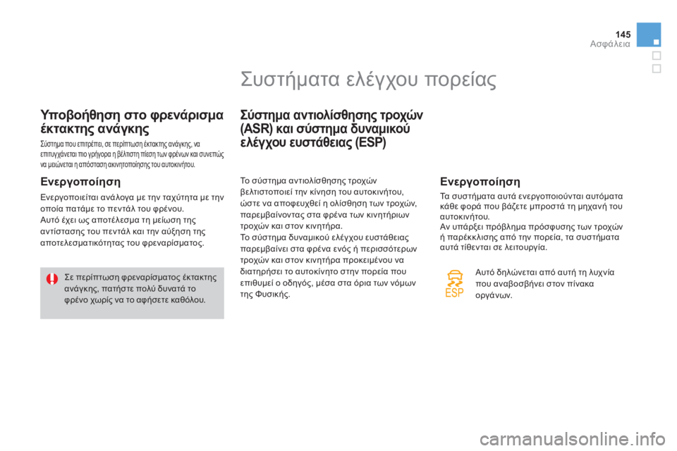 CITROEN DS3 2013 ΟΔΗΓΌΣ ΧΡΉΣΗΣ (in Greek) 145Ασφάλεια
Υποβοήθηση στο φρενάρισμα
έκτακτης ανάγκης
Σύστημα που επιτρέπει, σε περίπτωση έκτακτης ανάγκη CITROEN DS3 2013 ΟΔΗΓΌΣ ΧΡΉΣΗΣ (in Greek) 145Ασφάλεια
Υποβοήθηση στο φρενάρισμα
έκτακτης ανάγκης
Σύστημα που επιτρέπει, σε περίπτωση έκτακτης ανάγκη