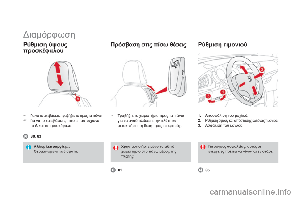 CITROEN DS3 2013  ΟΔΗΓΌΣ ΧΡΉΣΗΣ (in Greek)  Διαμόρφωση 
Για να το ανεβάσετε, τραβήξτε το προς τα πάνω.    Για να το κατεβάσετε, πιέστε ταυτόχρονα το  A  κ