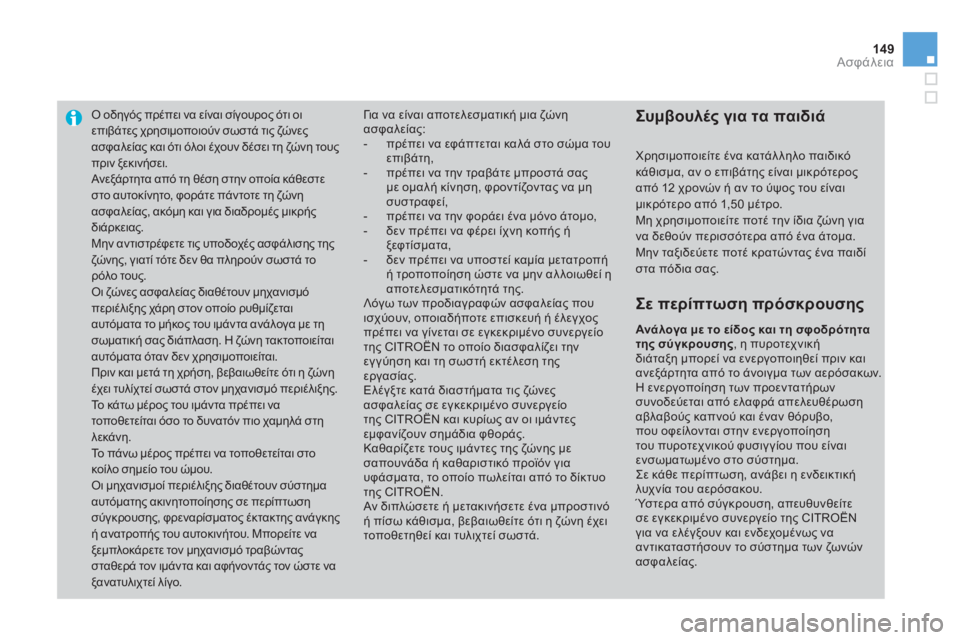 CITROEN DS3 2013  ΟΔΗΓΌΣ ΧΡΉΣΗΣ (in Greek) 149Ασφάλεια
Ο οδηγός πρέπει να είναι σίγουρος ότι οι επιβάτες χρησιμοποιούν σωστά τις ζώνες ασφαλείας και ότι 
