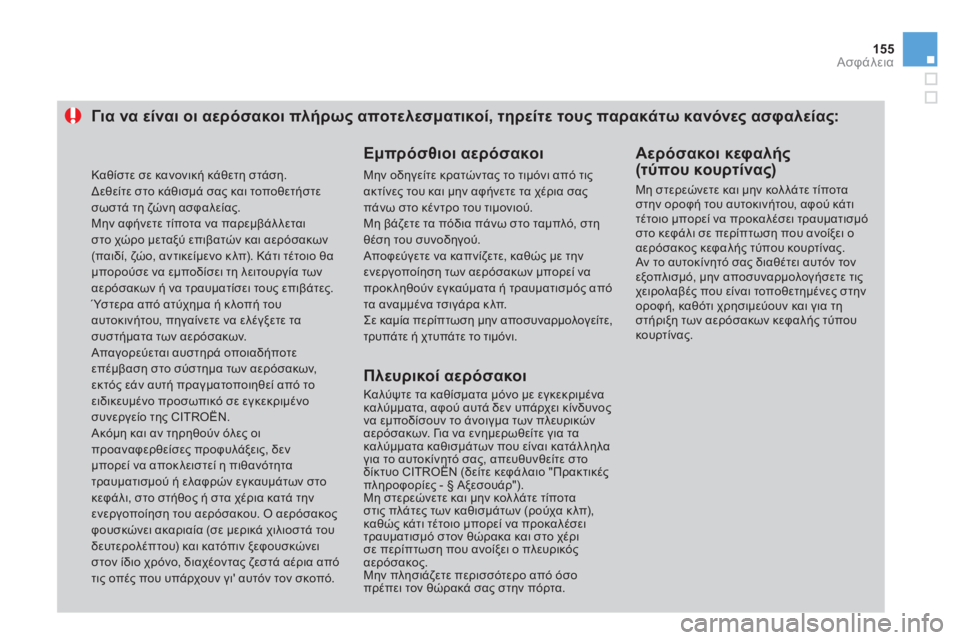 CITROEN DS3 2013  ΟΔΗΓΌΣ ΧΡΉΣΗΣ (in Greek) 155Ασφάλεια
Για να είναι οι αερόσακοι πλήρως αποτελεσματικοί, τηρείτε τους παρακάτω κανόνες ασφαλείας: 
  Εμπρ