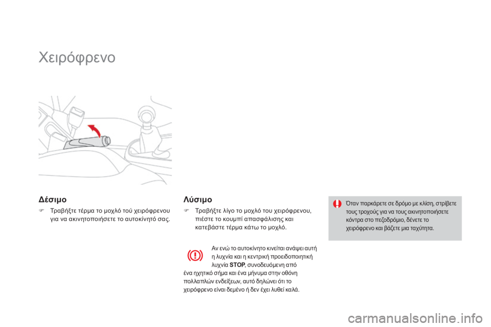 CITROEN DS3 2013  ΟΔΗΓΌΣ ΧΡΉΣΗΣ (in Greek)       
Χειρόφρενο  
  Δ έ σ ι μ ο  
   Τραβήξτε τέρμα το μοχλό τού χειρόφρενου για να ακινητοποιήσετε το αυτοκίνητό
