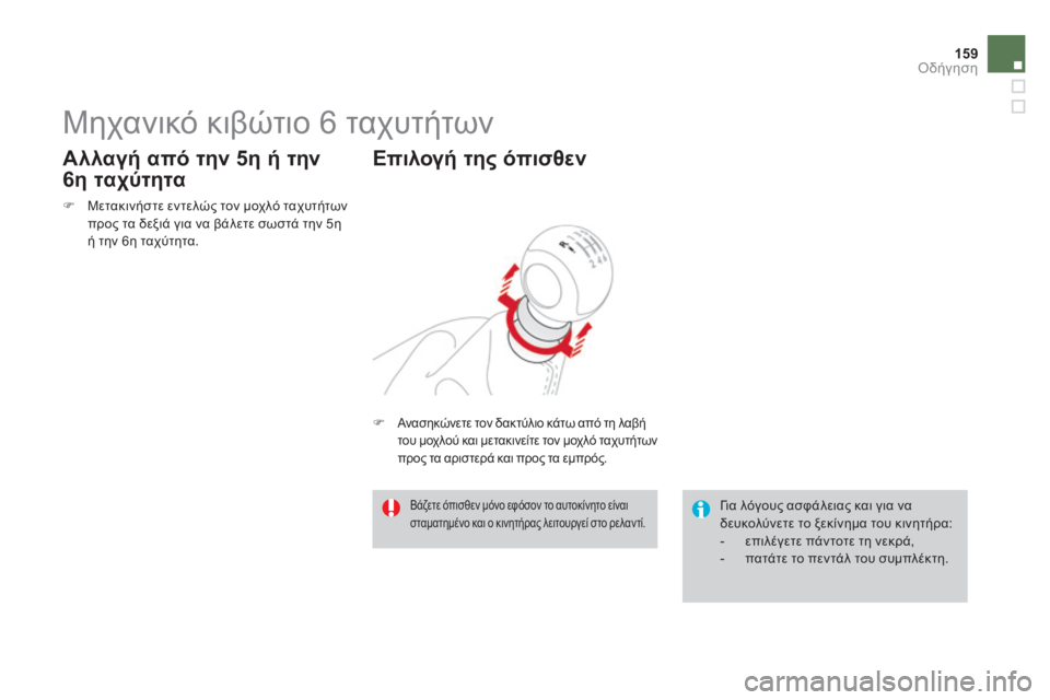 CITROEN DS3 2013 ΟΔΗΓΌΣ ΧΡΉΣΗΣ (in Greek) 159Οδήγηση
Μηχανικό κιβώτιο 6 ταχυτήτων
Μετακινήστε εντελώς τον μοχλό ταχυτήτων προς τα δεξιά για να CITROEN DS3 2013 ΟΔΗΓΌΣ ΧΡΉΣΗΣ (in Greek) 159Οδήγηση
Μηχανικό κιβώτιο 6 ταχυτήτων
Μετακινήστε εντελώς τον μοχλό ταχυτήτων προς τα δεξιά για να