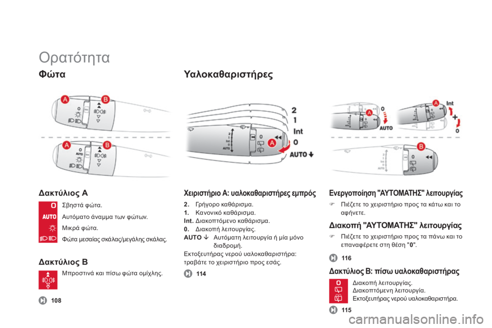 CITROEN DS3 2013  ΟΔΗΓΌΣ ΧΡΉΣΗΣ (in Greek)  Ορατότητα 
  Φ ώ τ α  
  Δακτύλιος A 
  Δακτύλιος B 
  Υ α λ ο κ α θ α ρ ι σ τ ή ρ ε ς  
 108
Χειριστήριο A: υαλοκαθαριστήρες