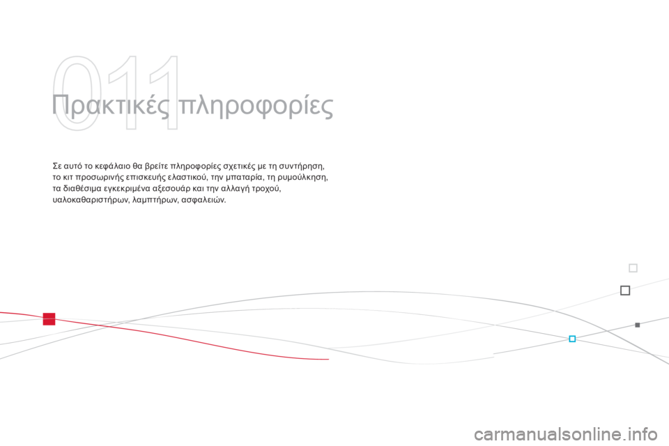 CITROEN DS3 2013 ΟΔΗΓΌΣ ΧΡΉΣΗΣ (in Greek) Πρακτικές πληροφορίες
Σε αυτό το κεφάλαιο θα βρείτε πληροφορίες σχετικές με τη συντήρηση, το κιτ προσωριν CITROEN DS3 2013 ΟΔΗΓΌΣ ΧΡΉΣΗΣ (in Greek) Πρακτικές πληροφορίες
Σε αυτό το κεφάλαιο θα βρείτε πληροφορίες σχετικές με τη συντήρηση, το κιτ προσωριν