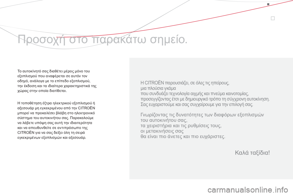 CITROEN DS3 2013  ΟΔΗΓΌΣ ΧΡΉΣΗΣ (in Greek)   Η CITROËN παρουσιάζει, σε όλες τις ηπείρους,  
μια πλούσια γκάμα  
που συνδυάζει τεχνολογία αιχμής και πνεύμα και