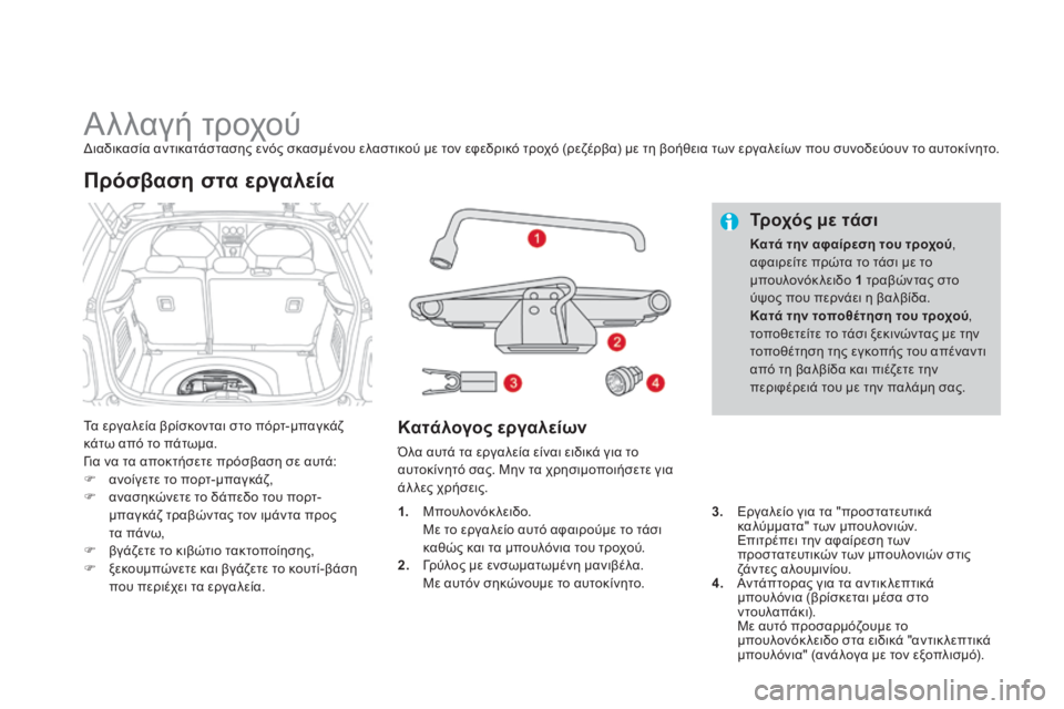 CITROEN DS3 2013 ΟΔΗΓΌΣ ΧΡΉΣΗΣ (in Greek) Αλλαγή τροχού Διαδικασία αντικατάστασης ενός σκασμένου ελαστικού με τον εφεδρικό τροχό (ρεζέρβα) με CITROEN DS3 2013 ΟΔΗΓΌΣ ΧΡΉΣΗΣ (in Greek) Αλλαγή τροχού Διαδικασία αντικατάστασης ενός σκασμένου ελαστικού με τον εφεδρικό τροχό (ρεζέρβα) με